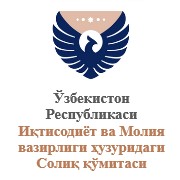 Ўзбекистон Республикаси Иқтисодиёт ва Молия вазирлиги ҳузуридаги Солиқ қўмитаси