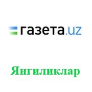Ўзбекистон янгиликлари - uz.газетаси