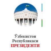 Ўзбекистон Республикаси ПРЕЗИДЕНТИ